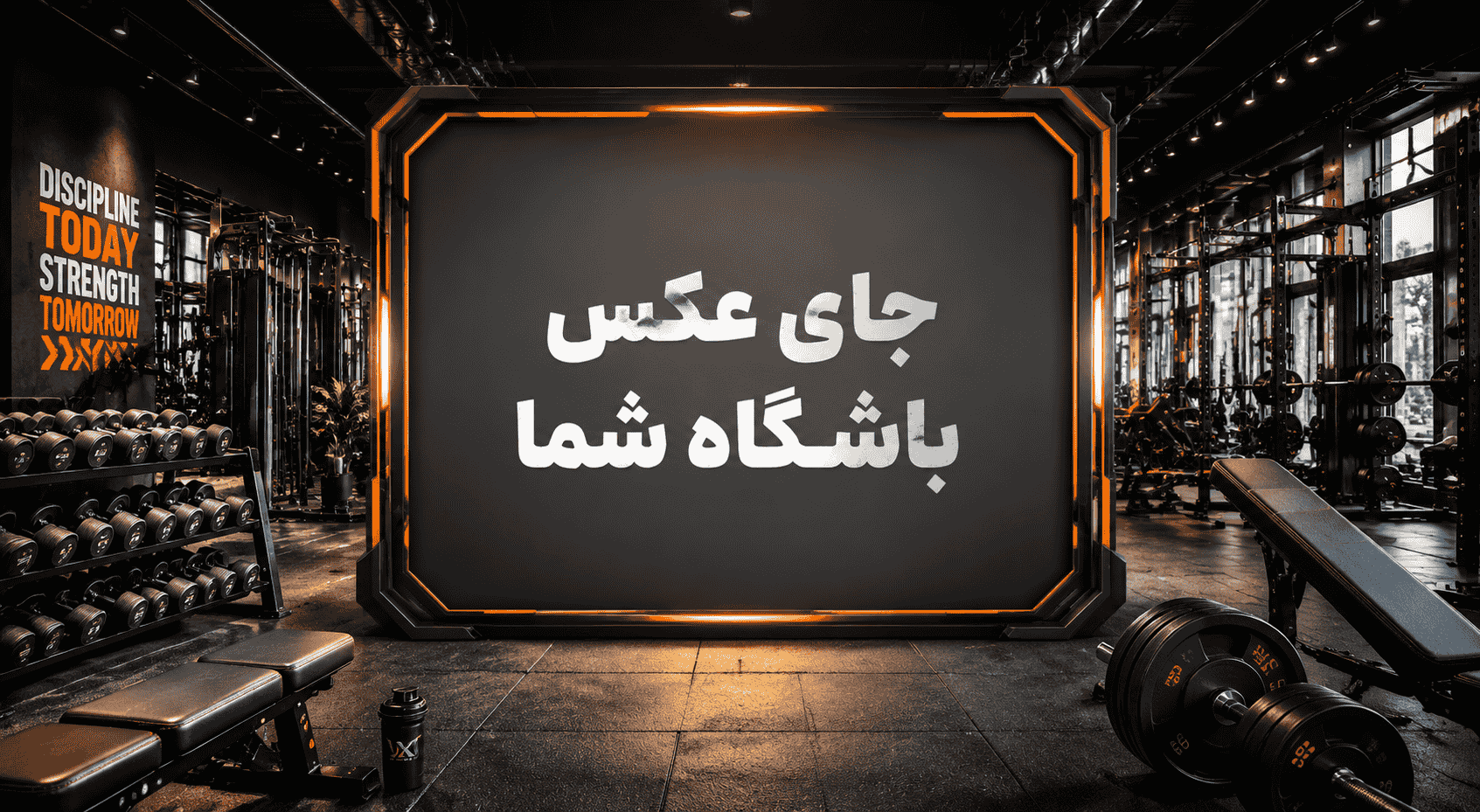 نمونه نمایش باشگاه بدنسازی در بدنسازی یاب