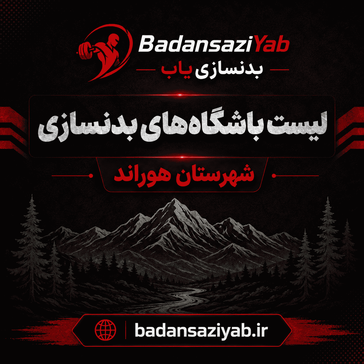 لیست باشگاه‌های بدنسازی شهرستان هوراند