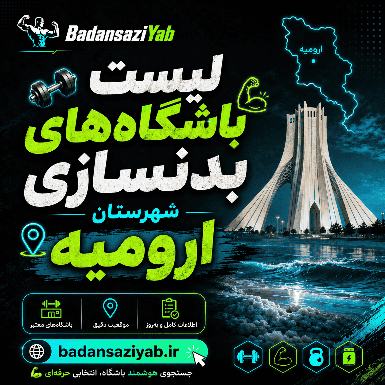 لیست باشگاه‌های بدنسازی شهرستان ارومیه