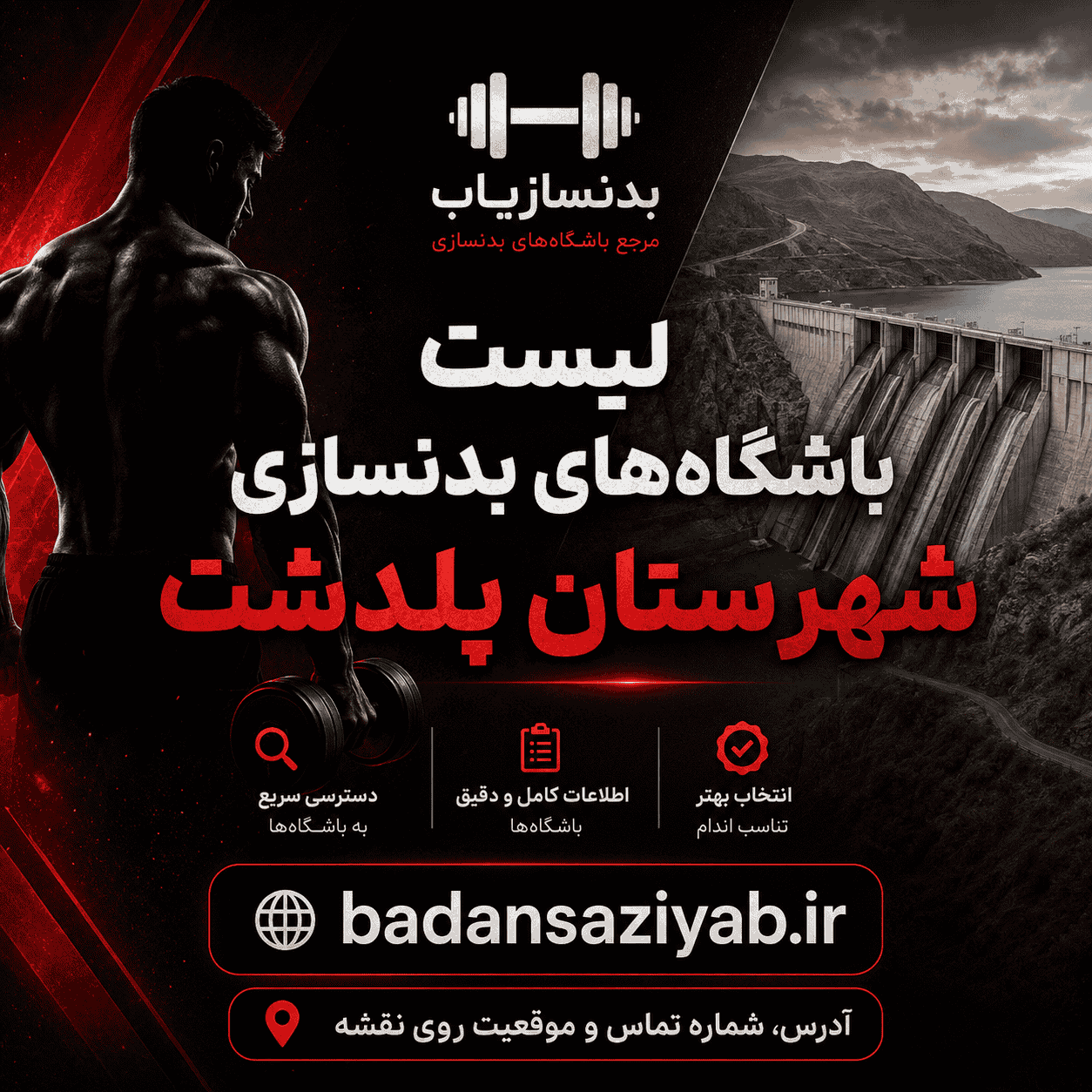 لیست باشگاه‌های بدنسازی شهرستان پلدشت