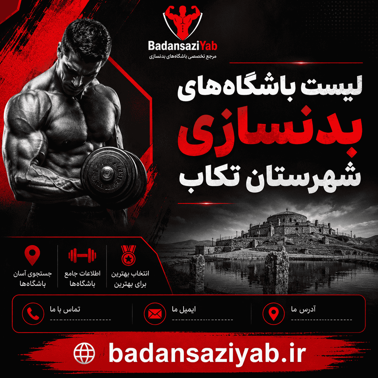 لیست باشگاه‌های بدنسازی شهرستان تکاب