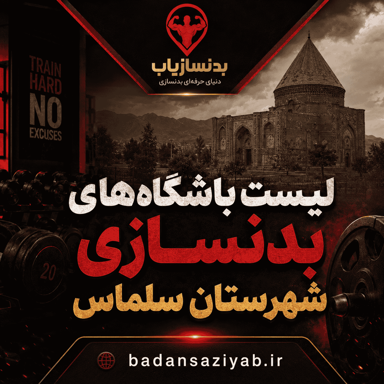 لیست باشگاه‌های بدنسازی شهرستان سلماس