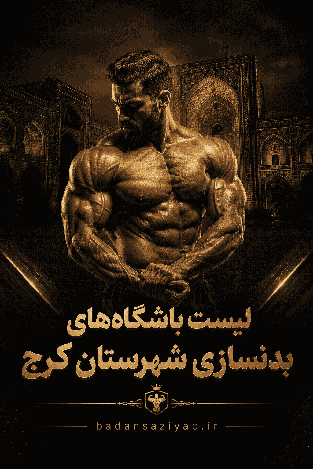 لیست باشگاه‌های بدنسازی شهرستان کرج