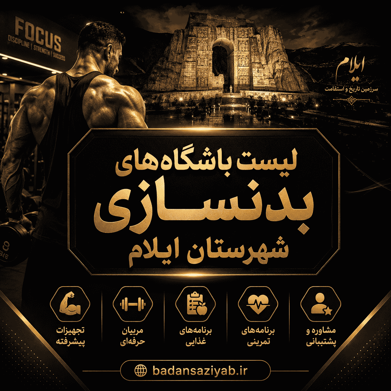 لیست باشگاه‌های بدنسازی شهرستان ایلام