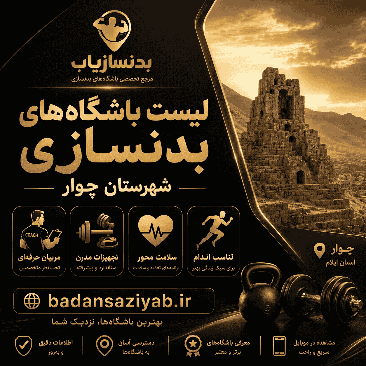 لیست باشگاه‌های بدنسازی شهرستان چوار