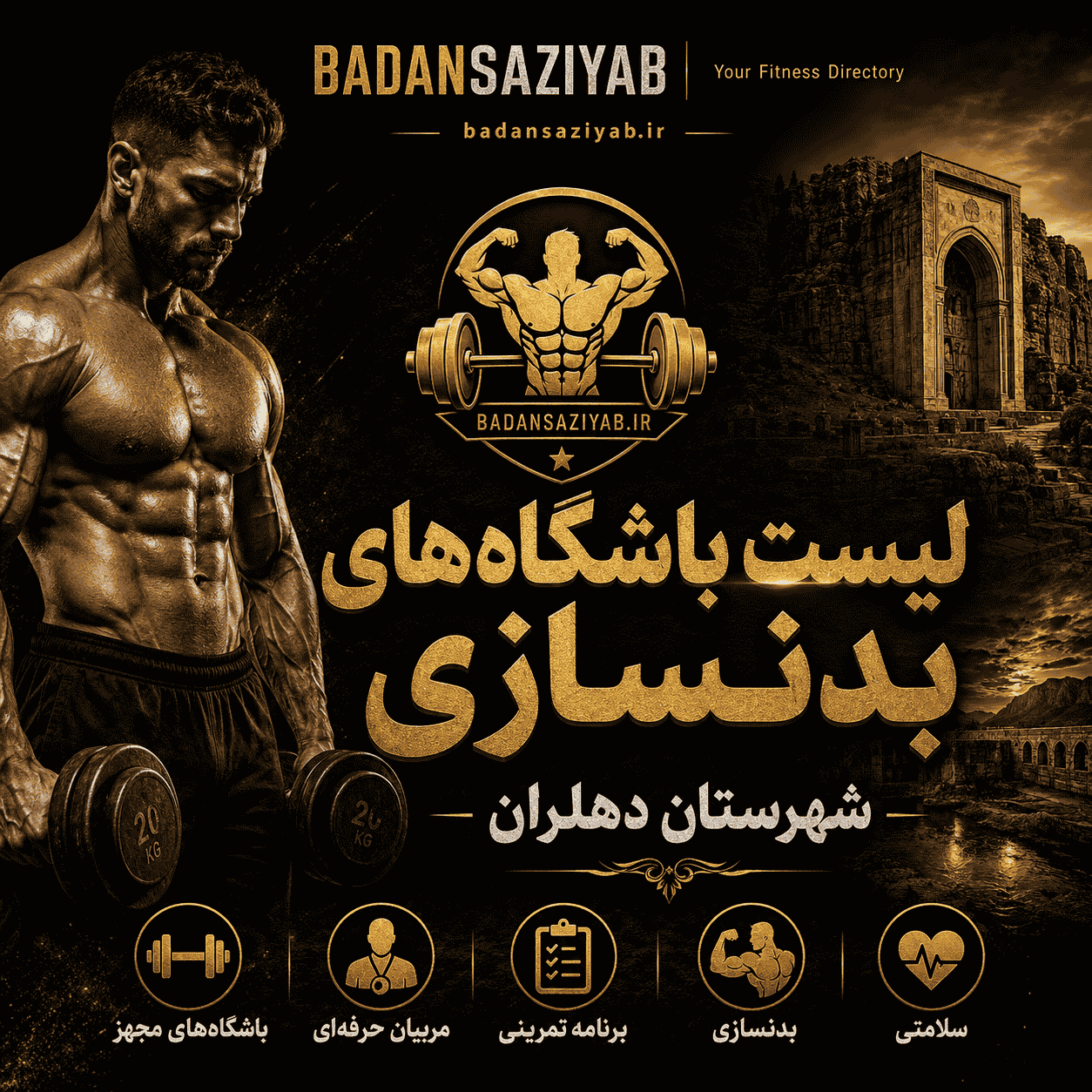 لیست باشگاه‌های بدنسازی شهرستان دهلران