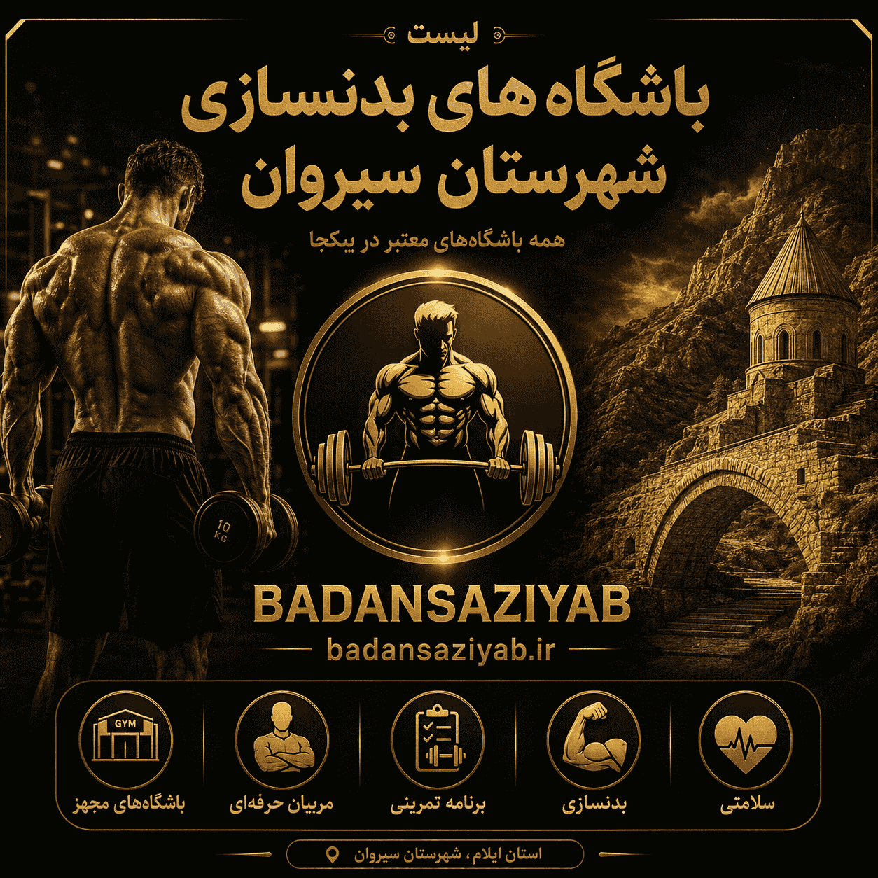 لیست باشگاه‌های بدنسازی شهرستان سیروان
