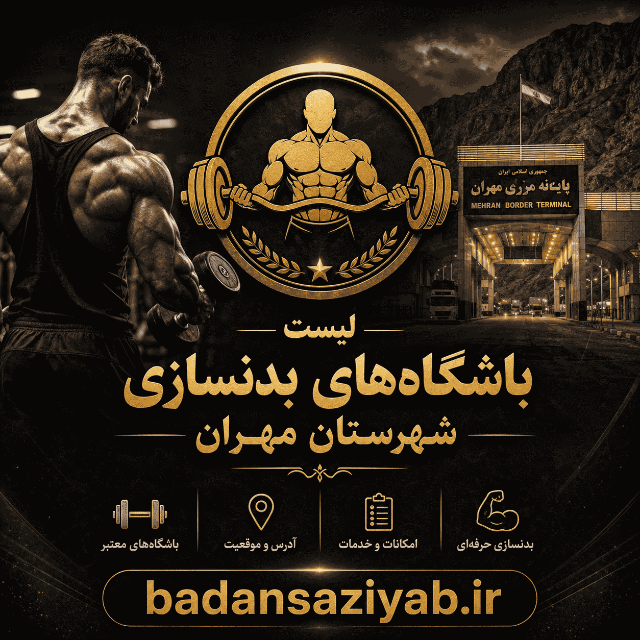 لیست باشگاه‌های بدنسازی شهرستان مهران