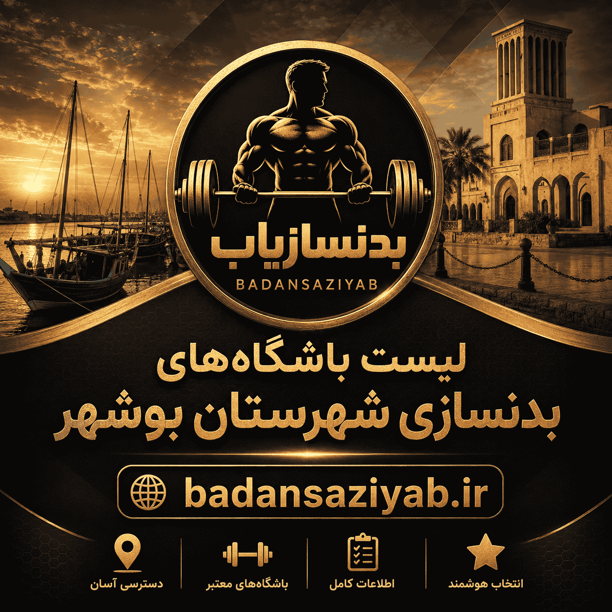 لیست باشگاه‌های بدنسازی شهرستان بوشهر