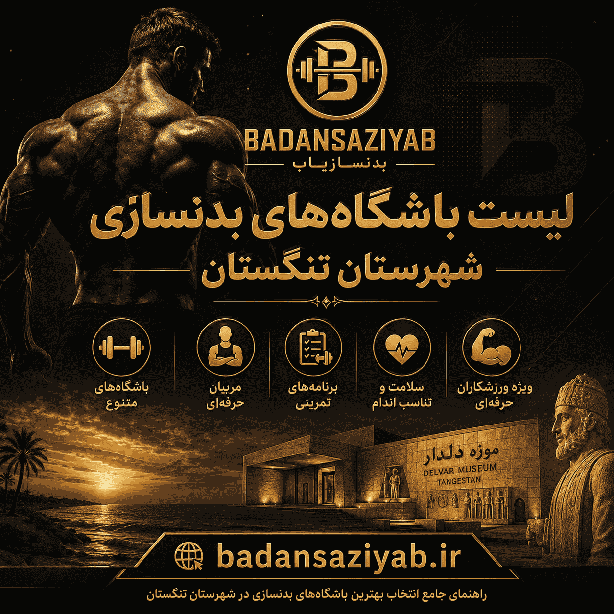 لیست باشگاه‌های بدنسازی شهرستان تنگستان