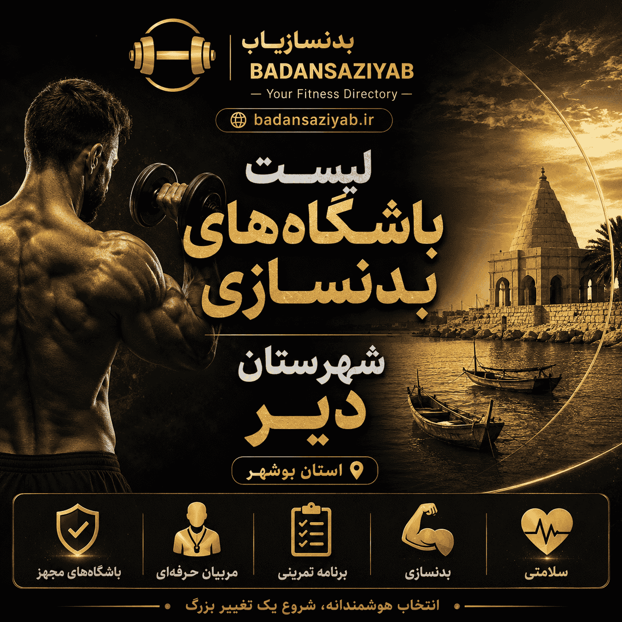 لیست باشگاه‌های بدنسازی شهرستان دیر