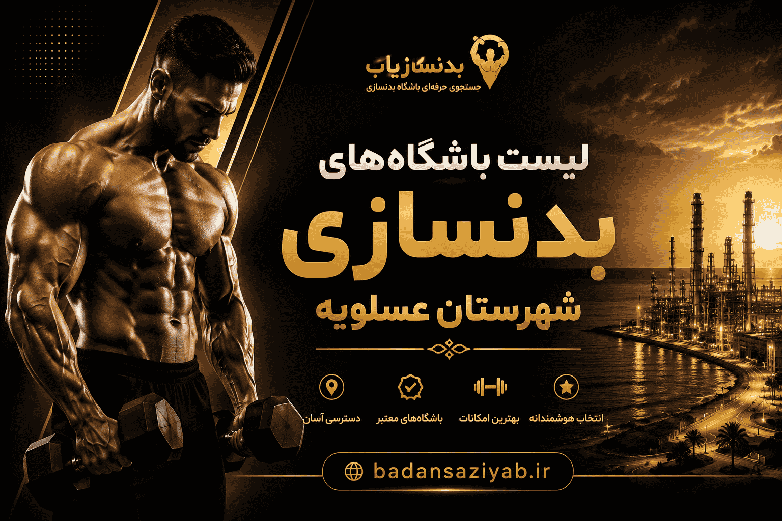 لیست باشگاه‌های بدنسازی شهرستان عسلویه
