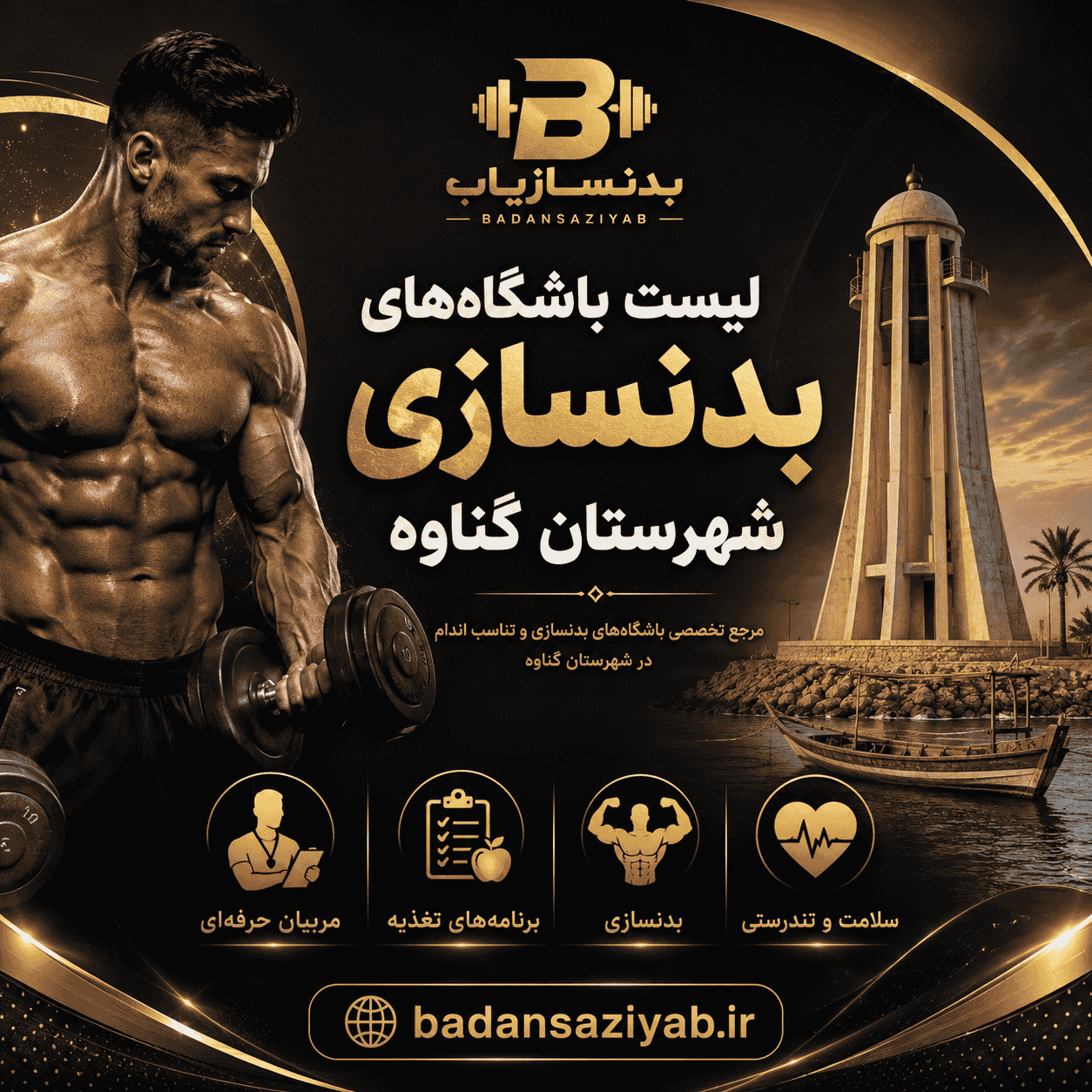 لیست باشگاه‌های بدنسازی شهرستان گناوه