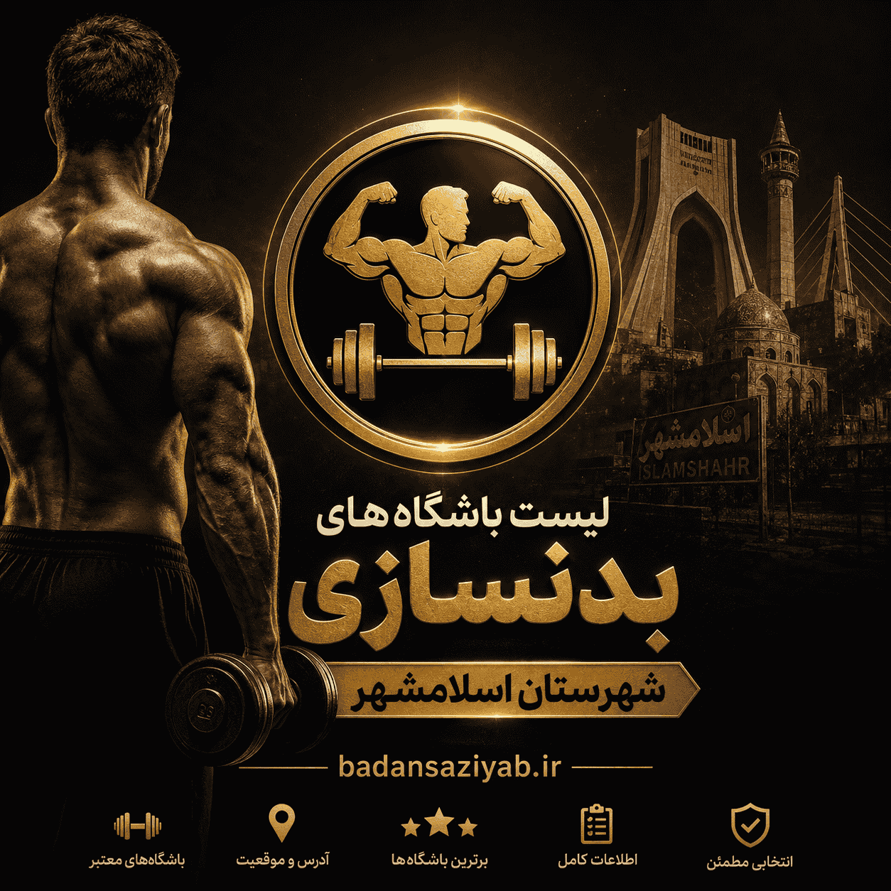 لیست باشگاه‌های بدنسازی شهرستان اسلامشهر