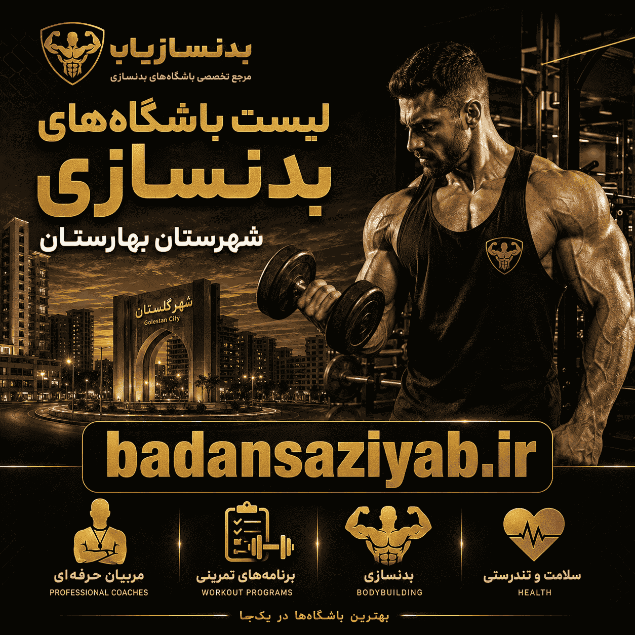 لیست باشگاه‌های بدنسازی شهرستان بهارستان