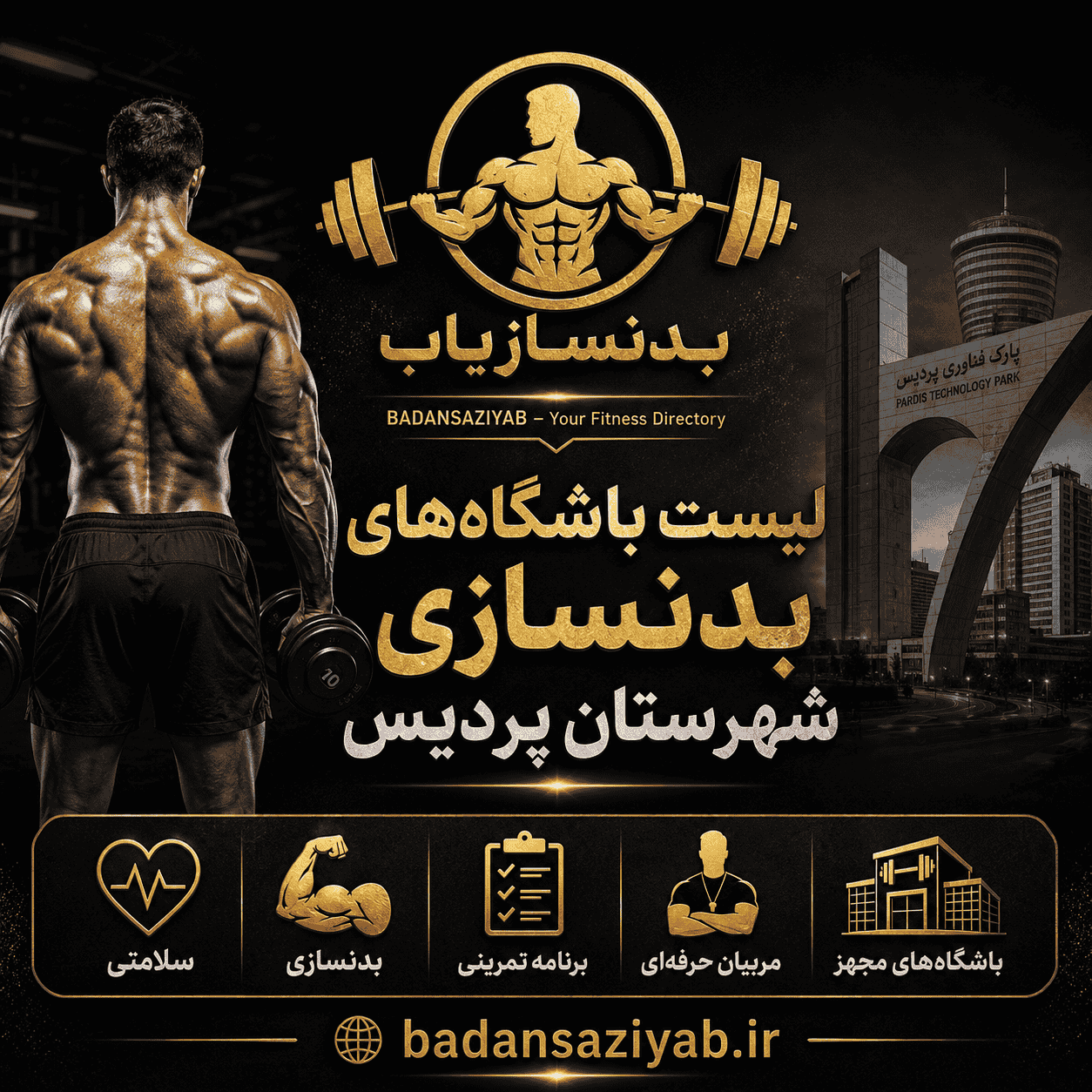 لیست باشگاه‌های بدنسازی شهرستان پردیس
