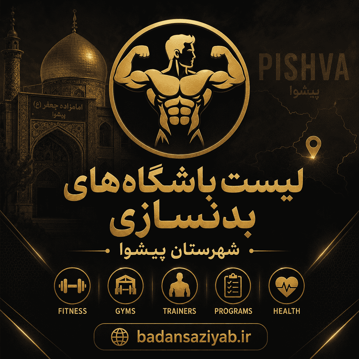 لیست باشگاه‌های بدنسازی شهرستان پیشوا