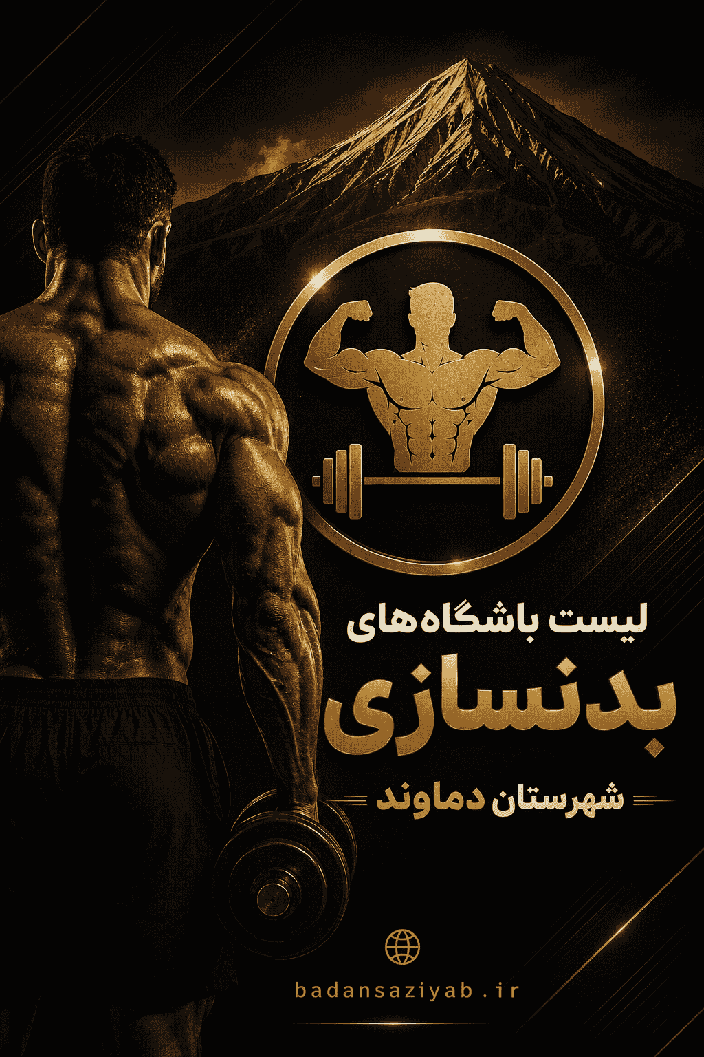 لیست باشگاه‌های بدنسازی شهرستان دماوند