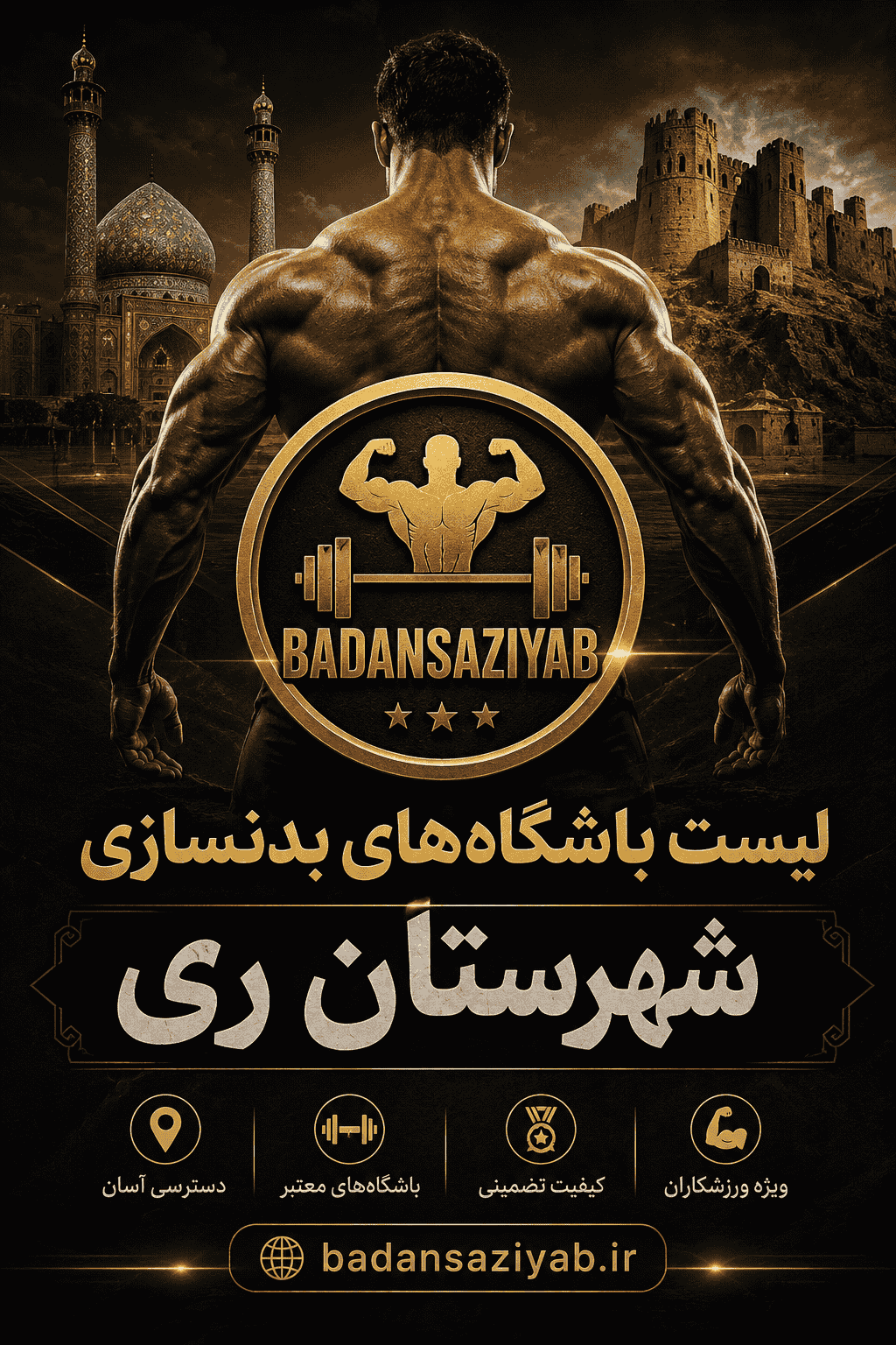 لیست باشگاه‌های بدنسازی شهرستان ری