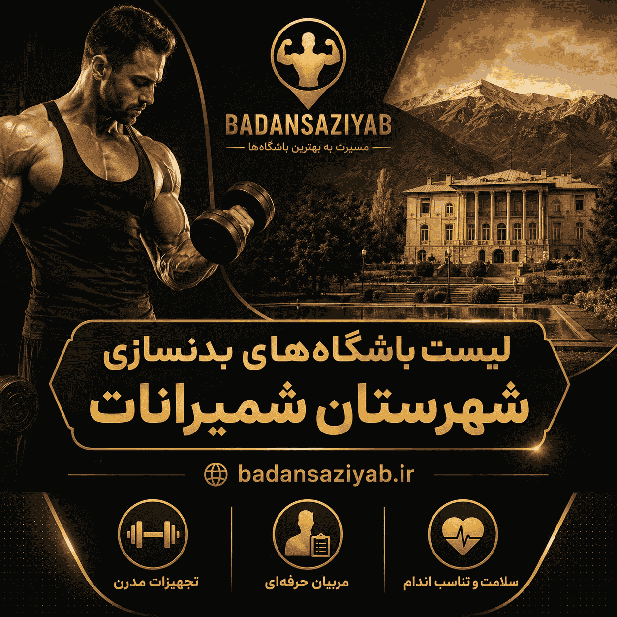 لیست باشگاه‌های بدنسازی شهرستان شمیرانات