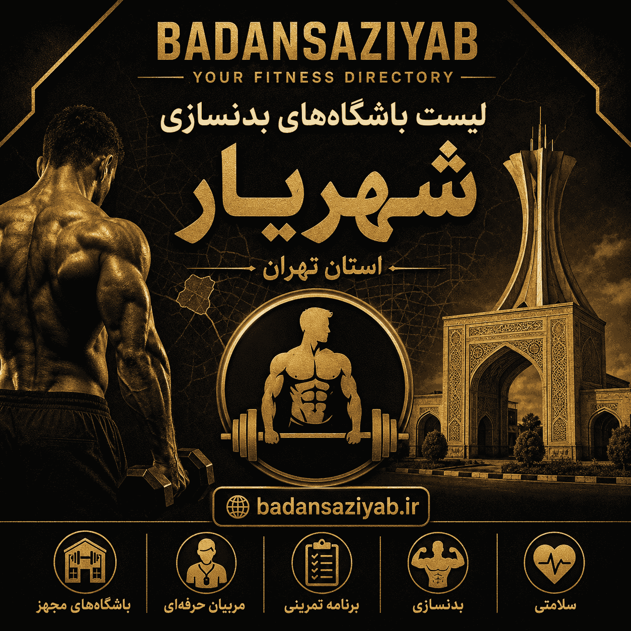 لیست باشگاه‌های بدنسازی شهرستان شهریار