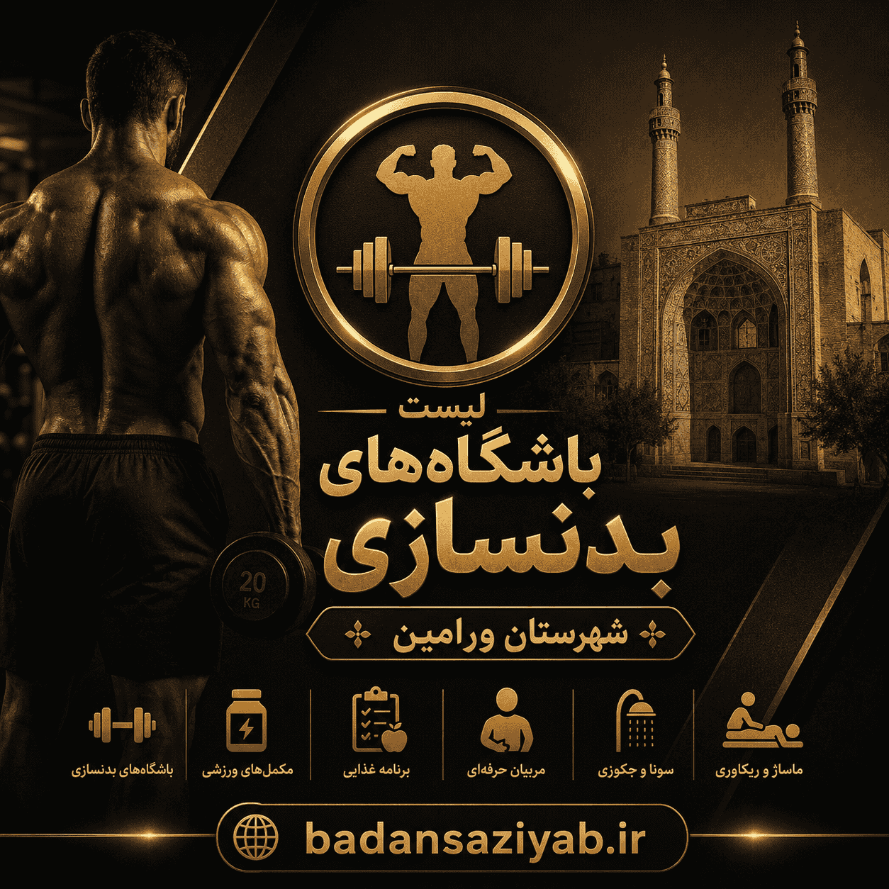 لیست باشگاه‌های بدنسازی شهرستان ورامین