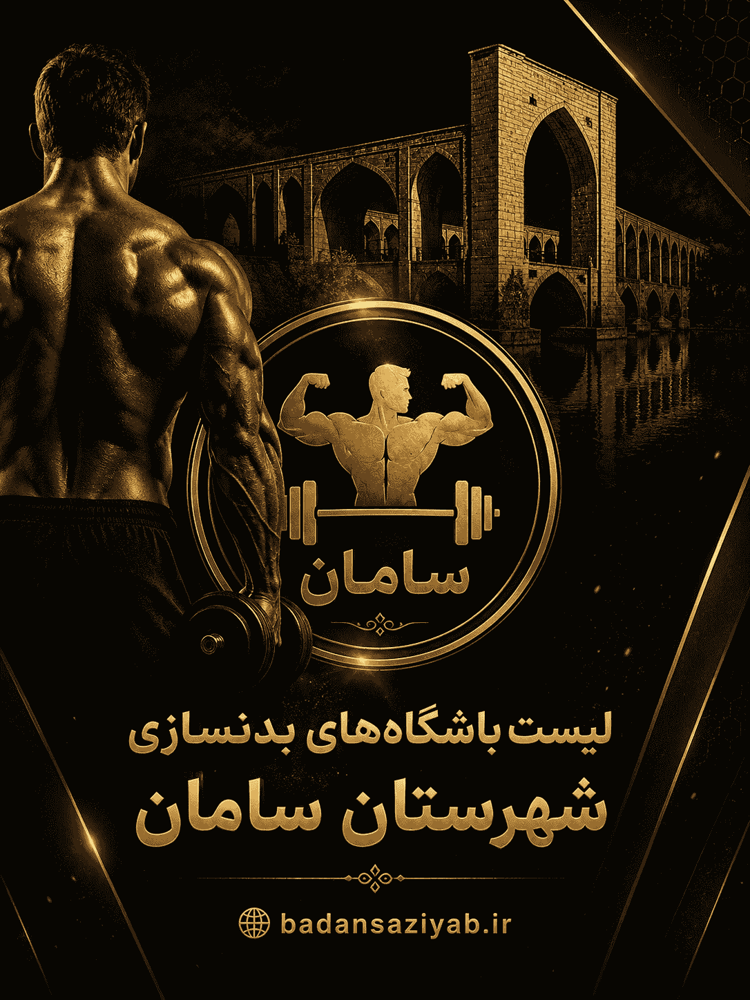 لیست باشگاه‌های بدنسازی شهرستان سامان