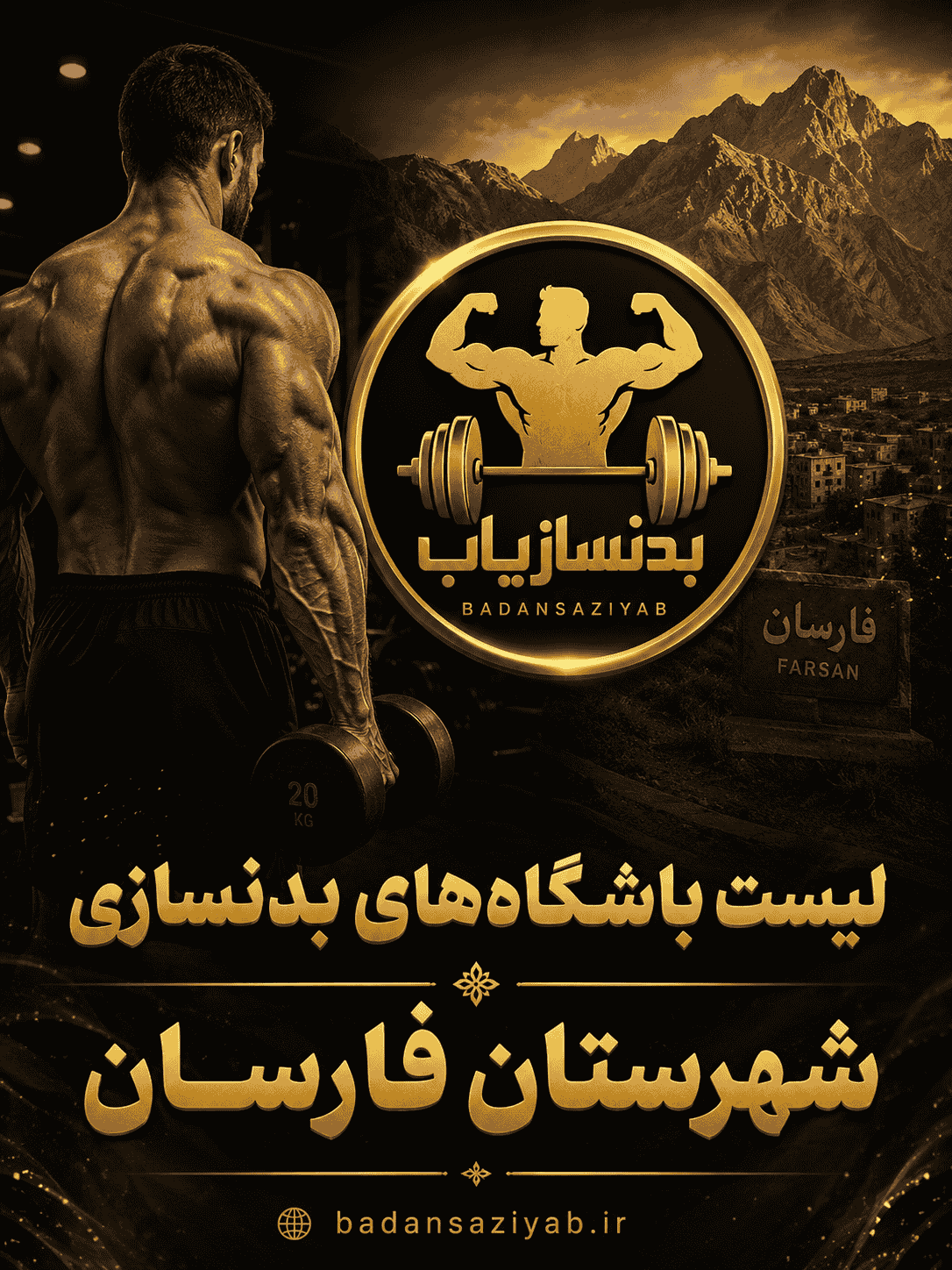 لیست باشگاه‌های بدنسازی شهرستان فارسان