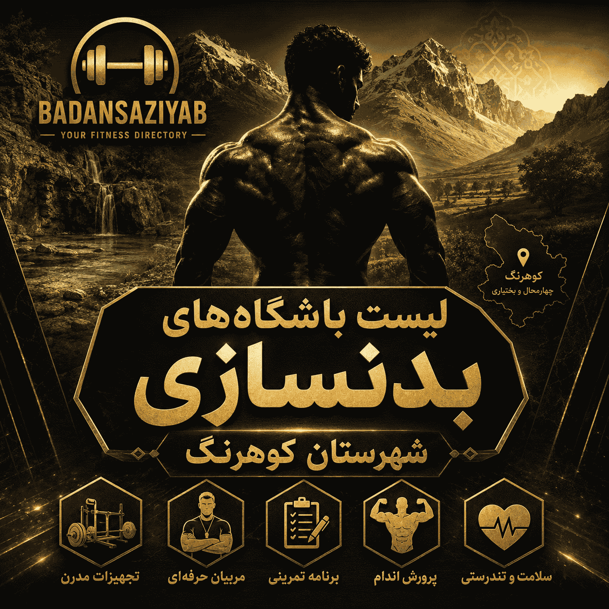 لیست باشگاه‌های بدنسازی شهرستان کوهرنگ