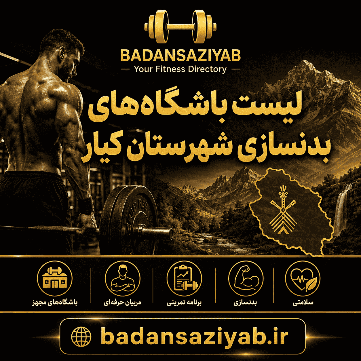 لیست باشگاه‌های بدنسازی شهرستان کیار