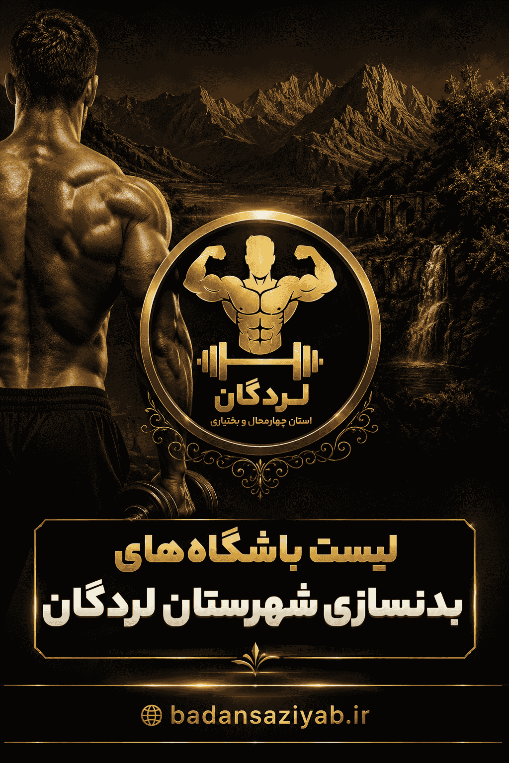 لیست باشگاه‌های بدنسازی شهرستان لردگان