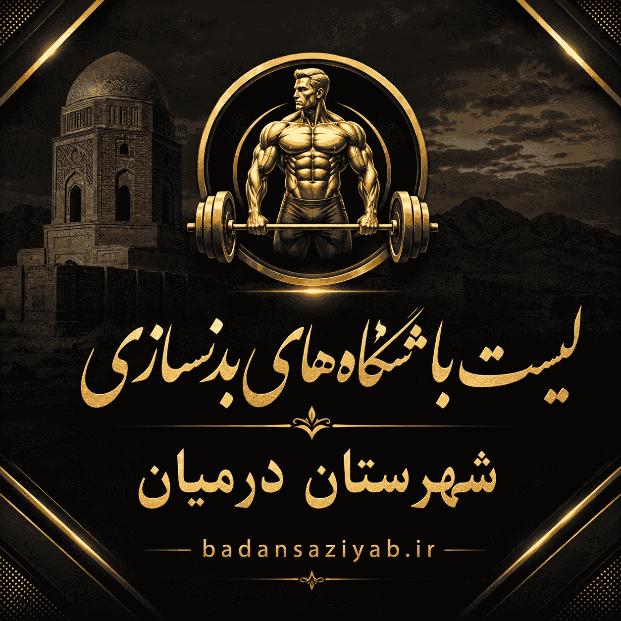 لیست باشگاه‌های بدنسازی شهرستان درمیان