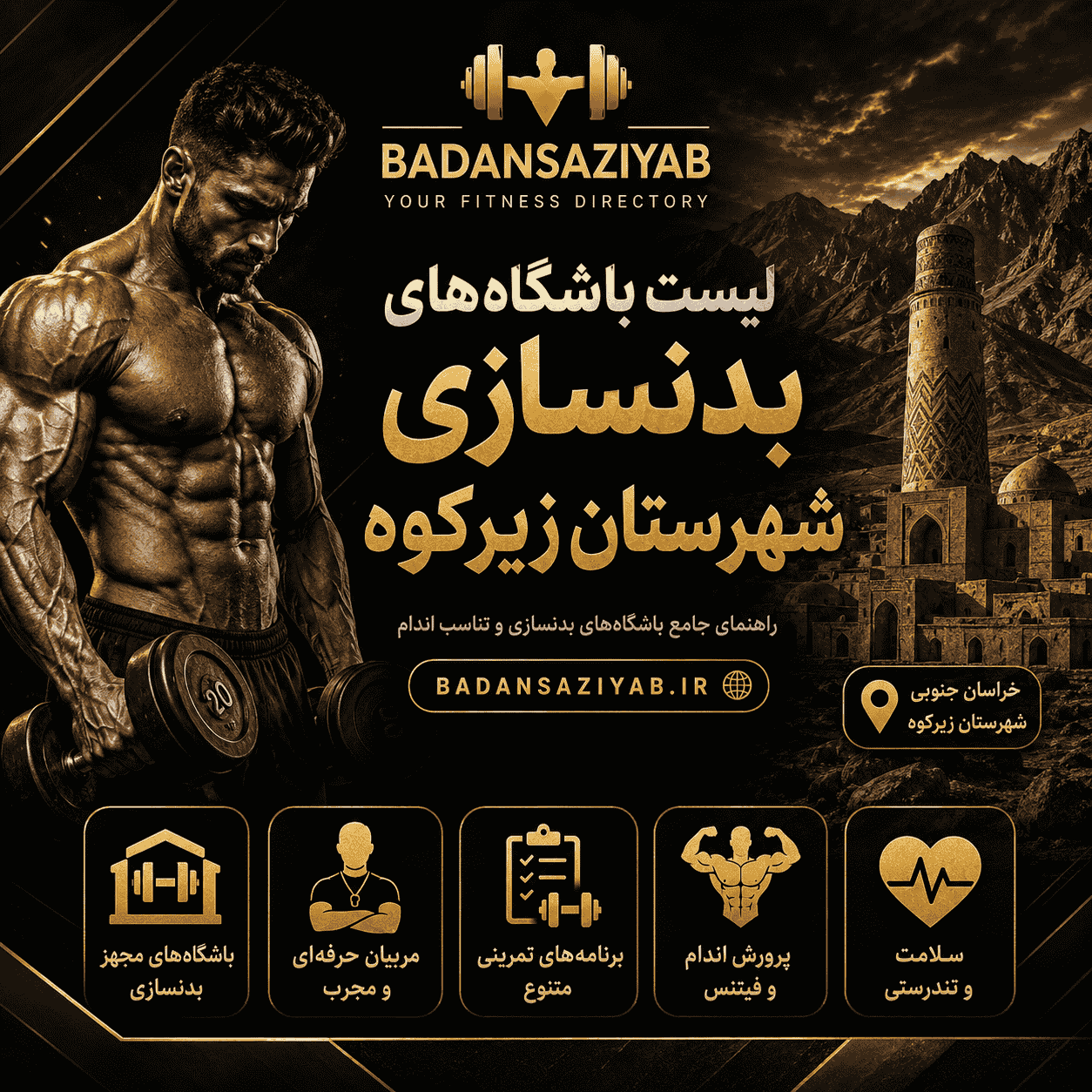 لیست باشگاه‌های بدنسازی شهرستان زیرکوه