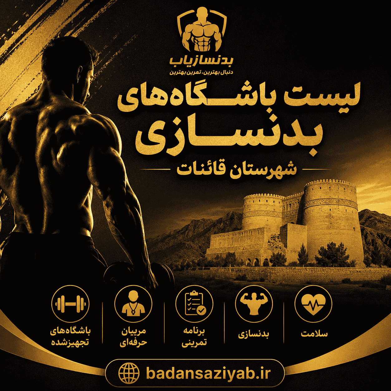 لیست باشگاه‌های بدنسازی شهرستان قائنات