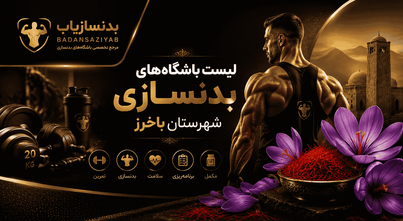 لیست باشگاه‌های بدنسازی شهرستان باخرز