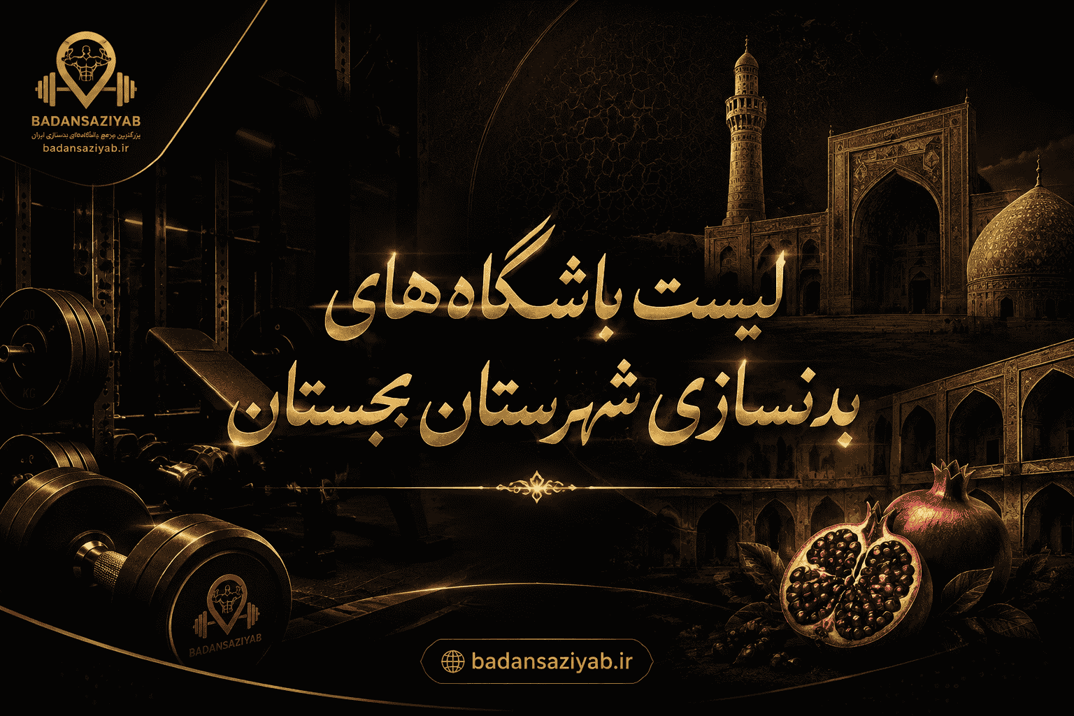 لیست باشگاه‌های بدنسازی شهرستان بجستان