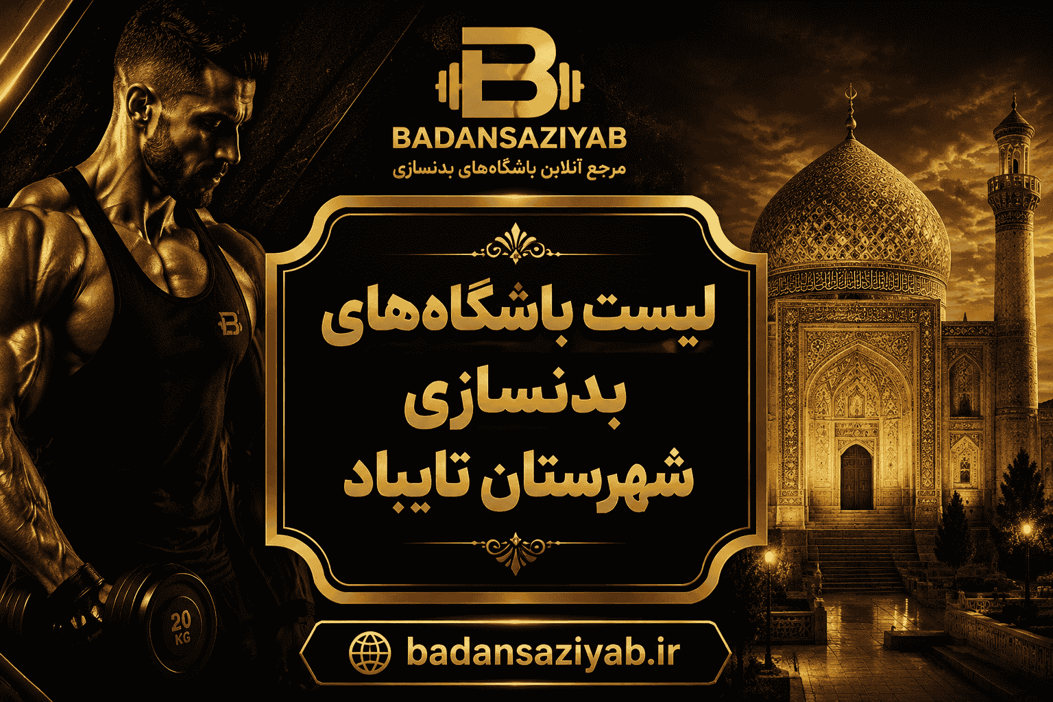 لیست باشگاه‌های بدنسازی شهرستان تایباد