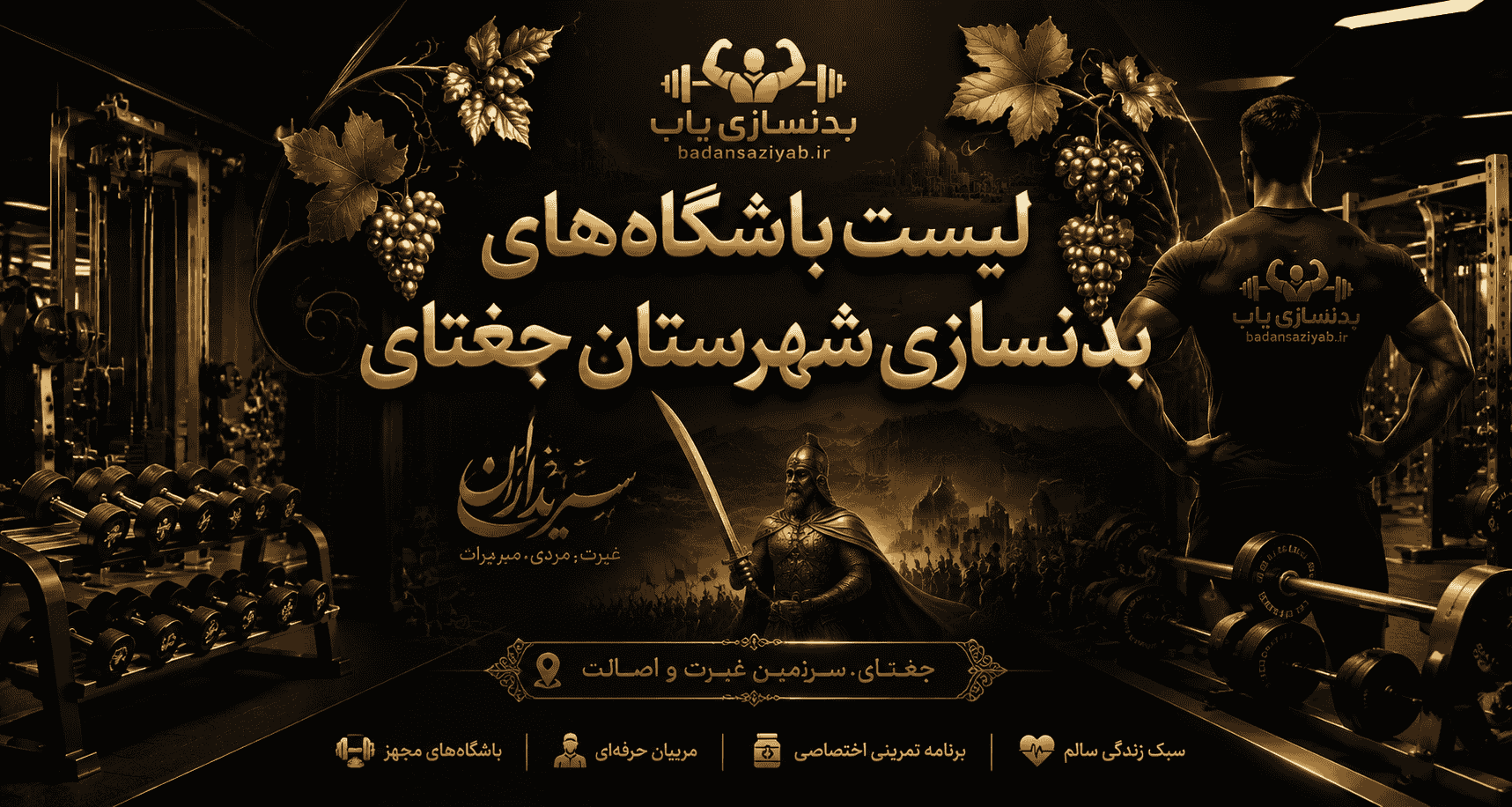 لیست باشگاه‌های بدنسازی شهرستان جغتای