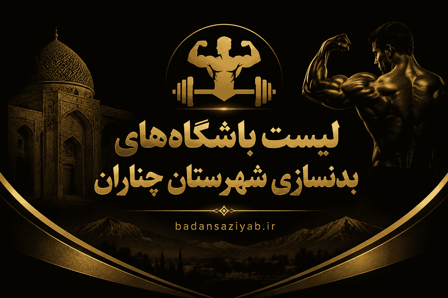 لیست باشگاه‌های بدنسازی شهرستان چناران