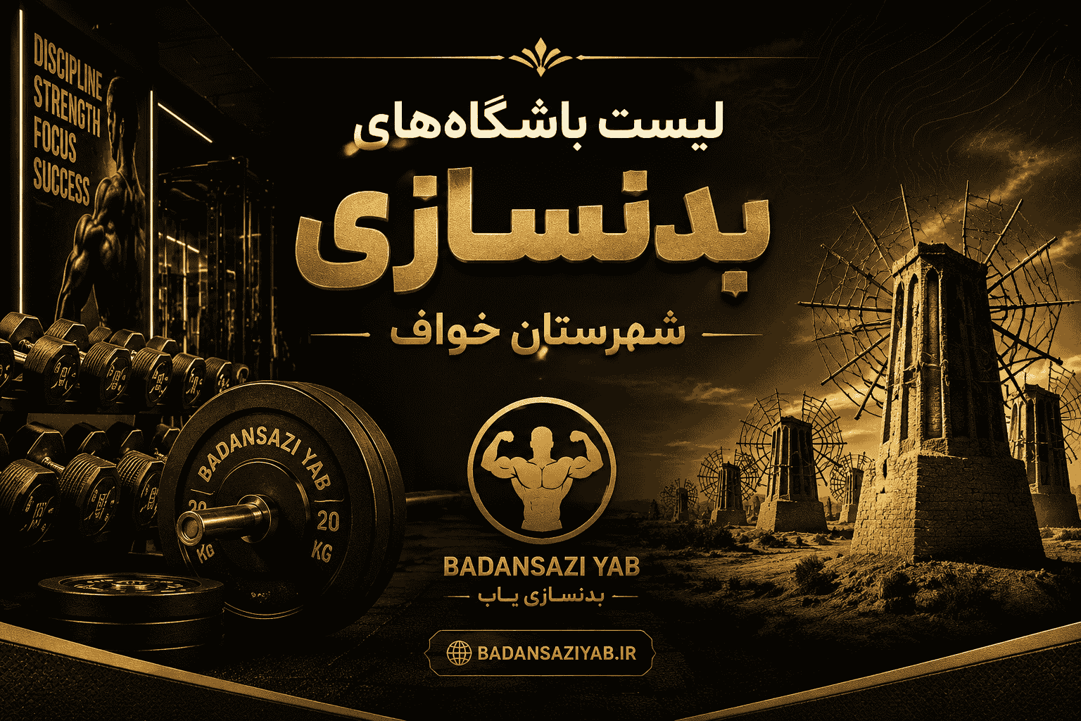لیست باشگاه‌های بدنسازی شهرستان خواف