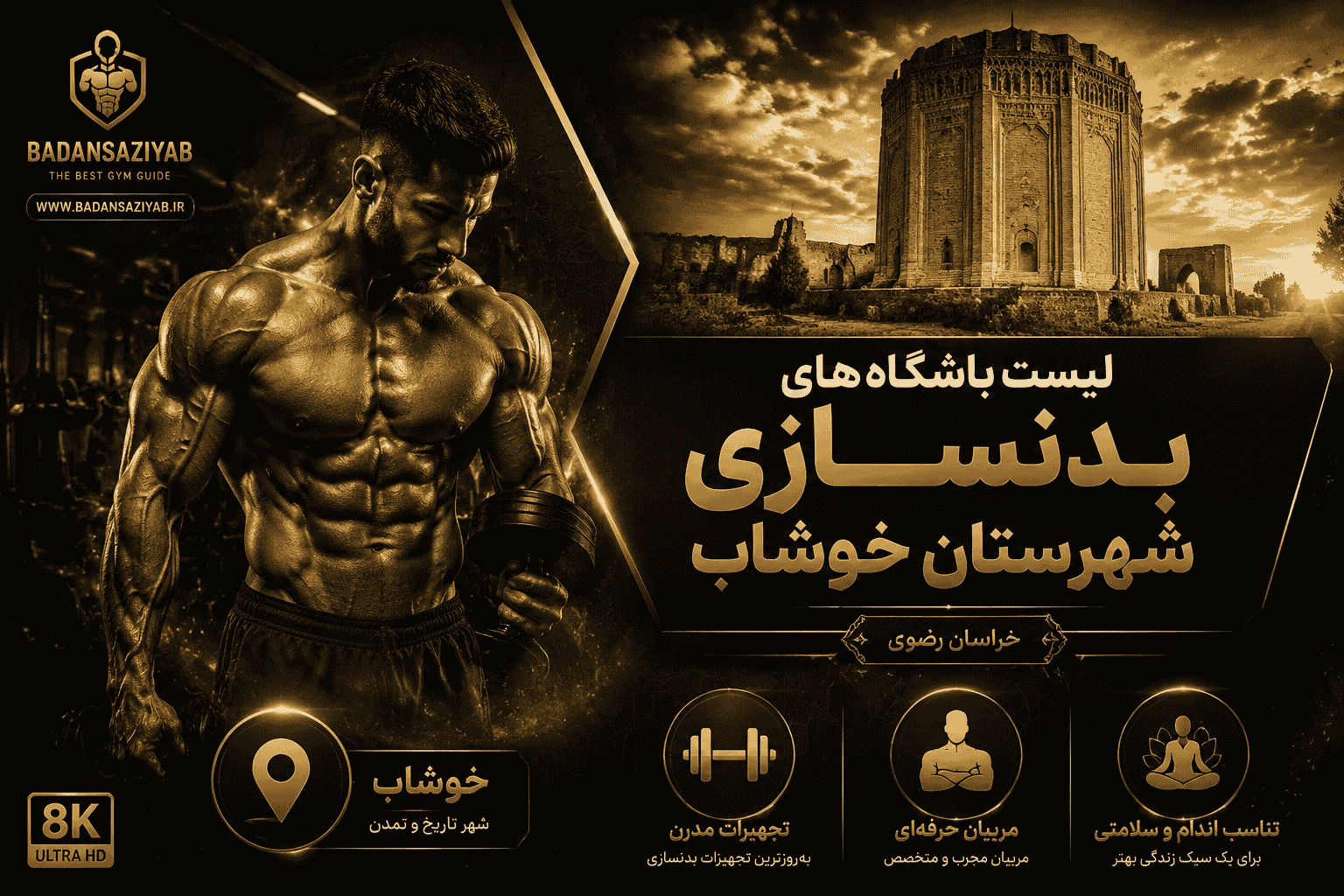 لیست باشگاه‌های بدنسازی شهرستان خوشاب