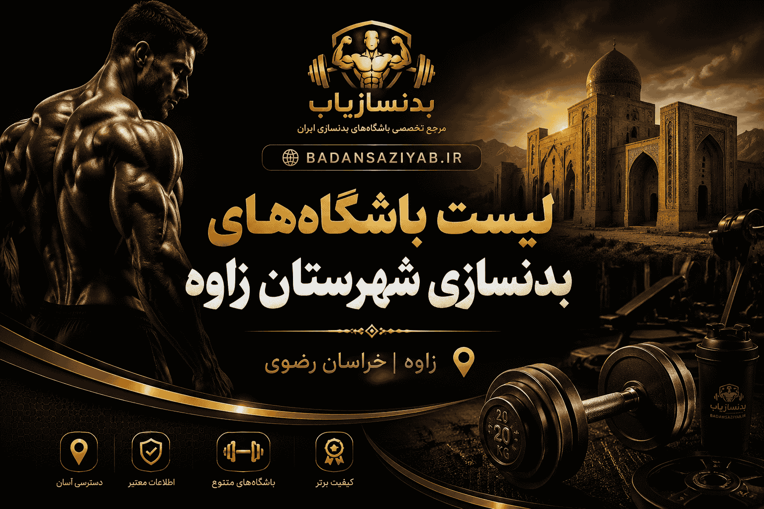 لیست باشگاه‌های بدنسازی شهرستان زاوه