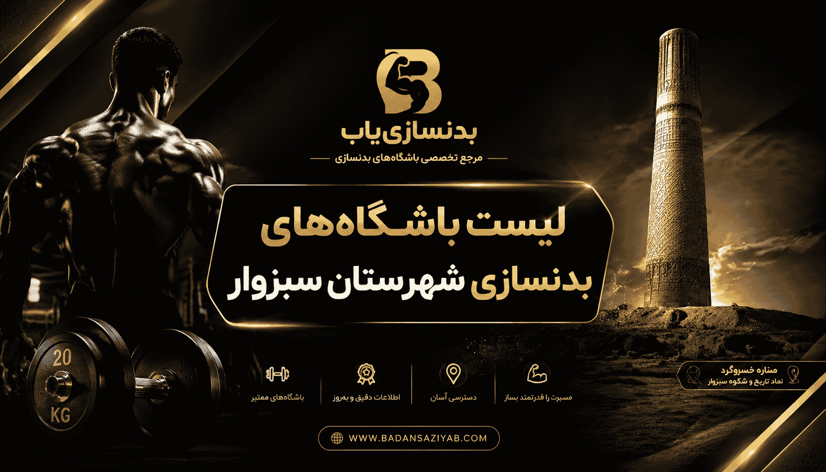 لیست باشگاه‌های بدنسازی شهرستان سبزوار