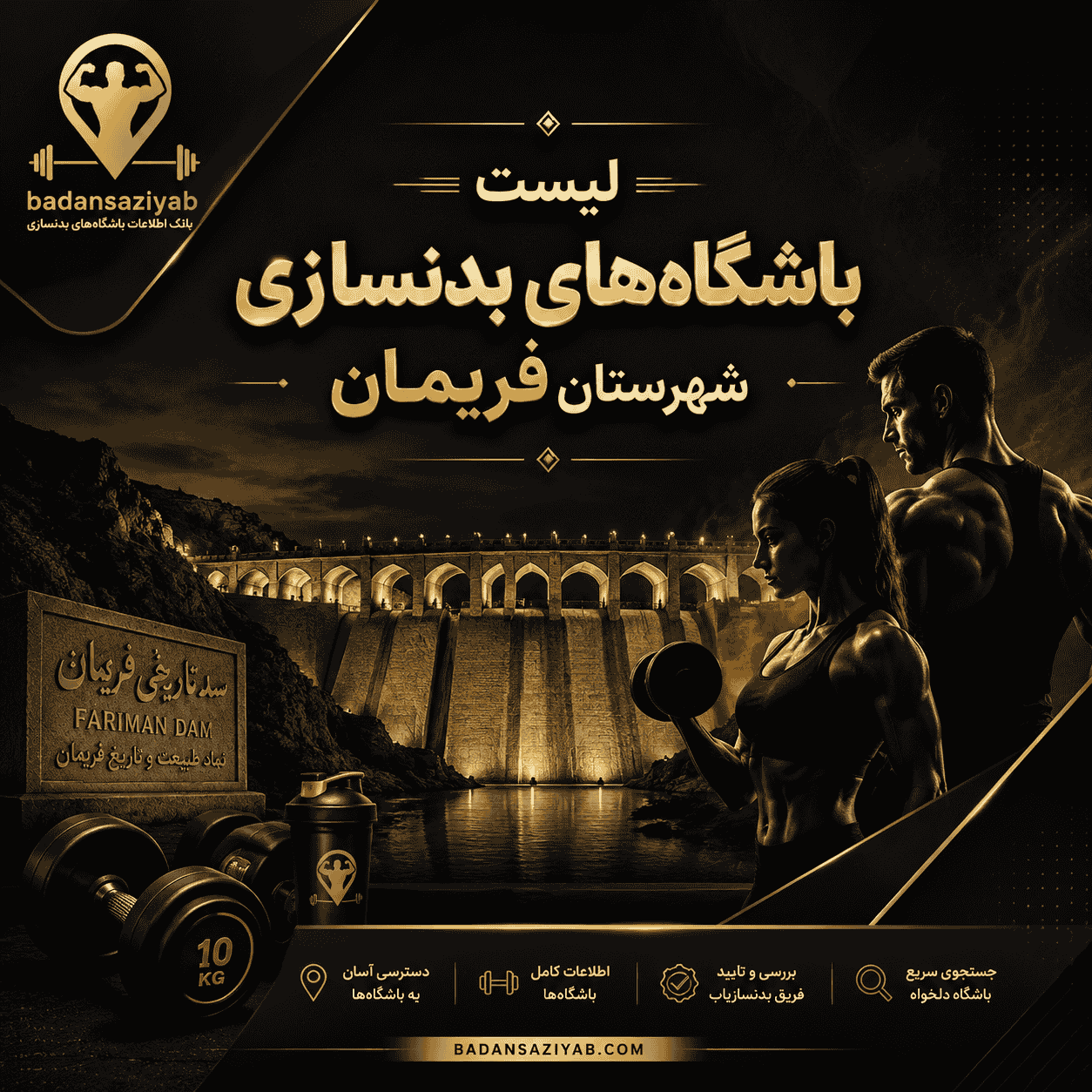 لیست باشگاه‌های بدنسازی شهرستان فریمان