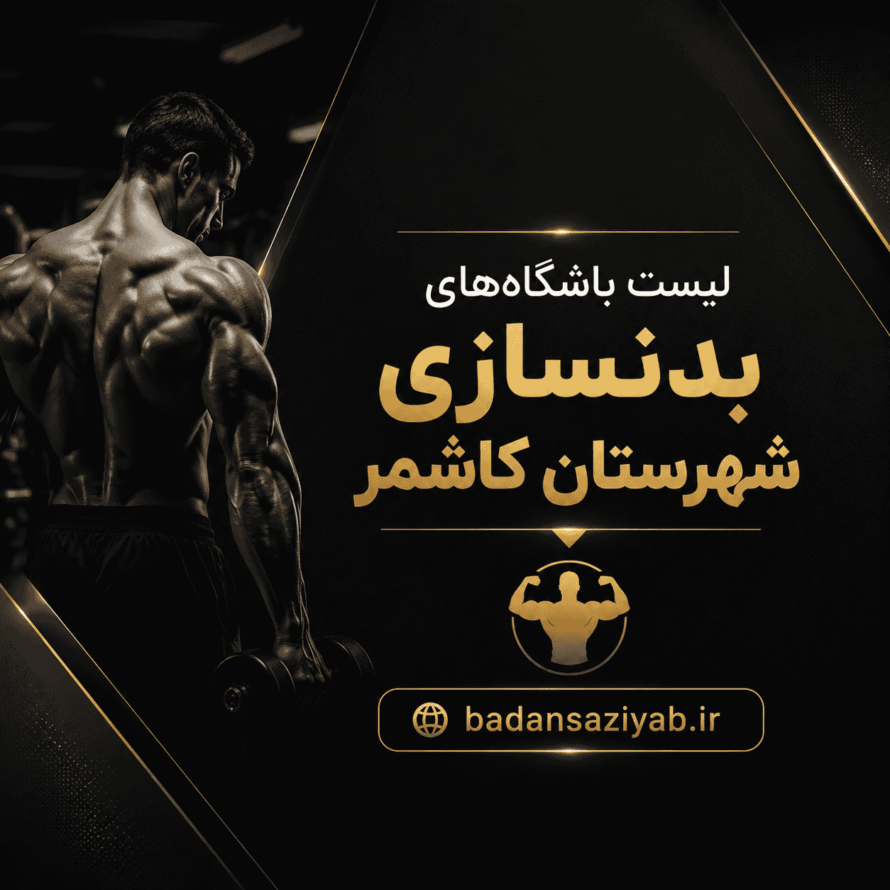 لیست باشگاه‌های بدنسازی شهرستان کاشمر