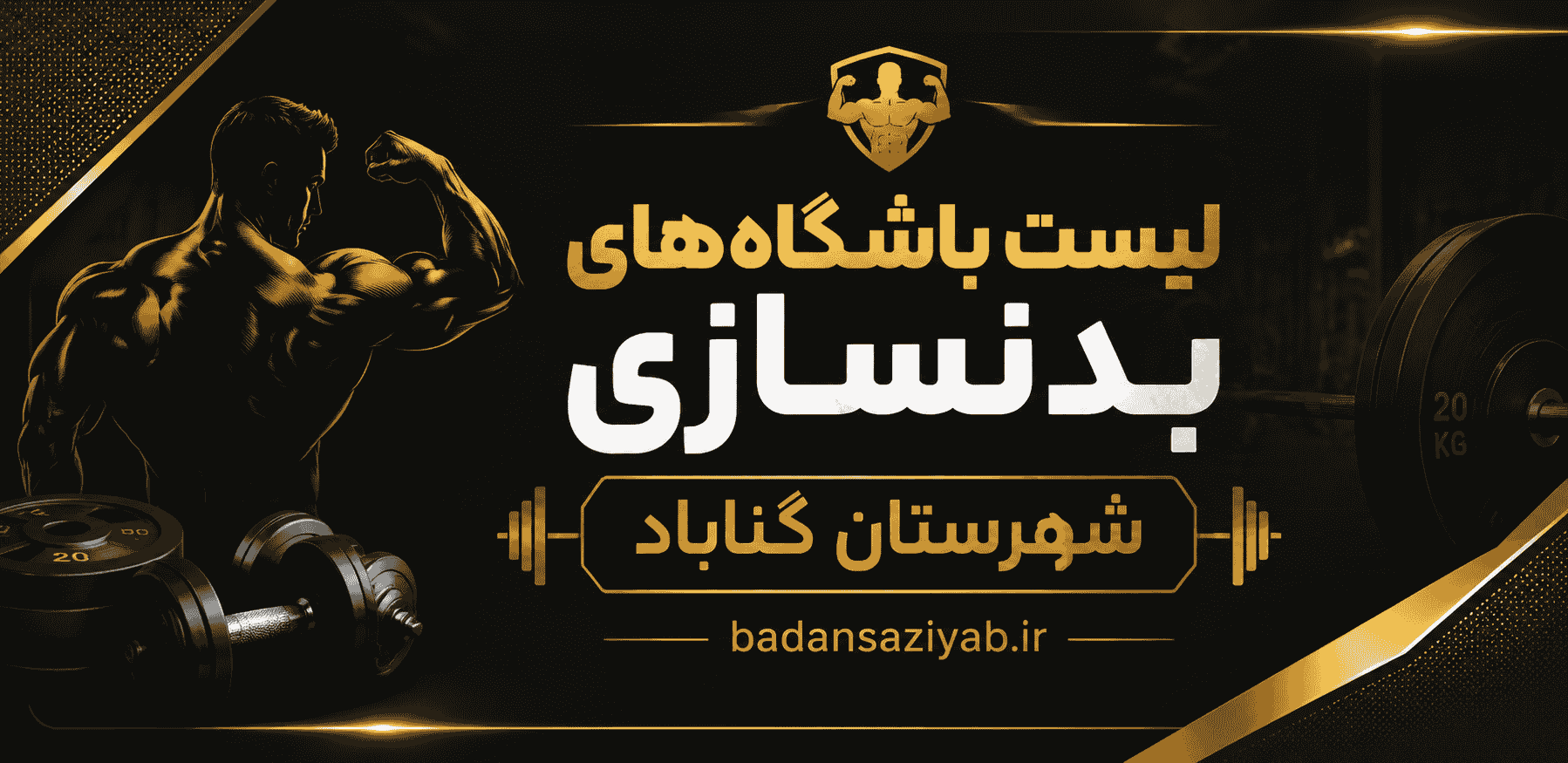 لیست باشگاه‌های بدنسازی شهرستان گناباد
