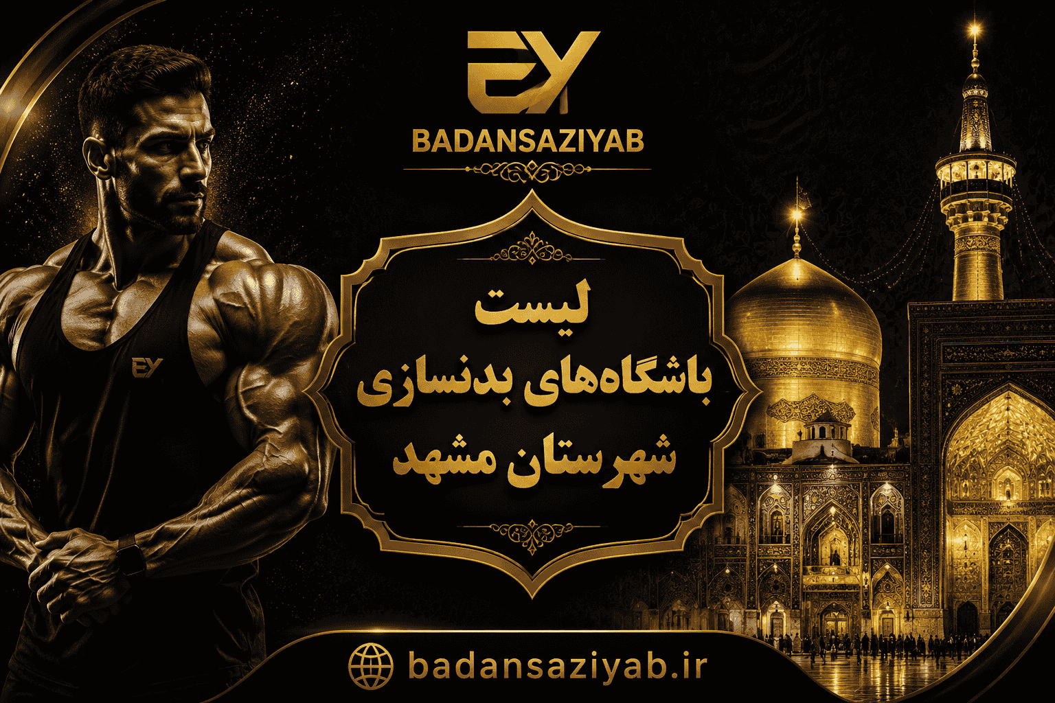 لیست باشگاه‌های بدنسازی شهرستان مشهد