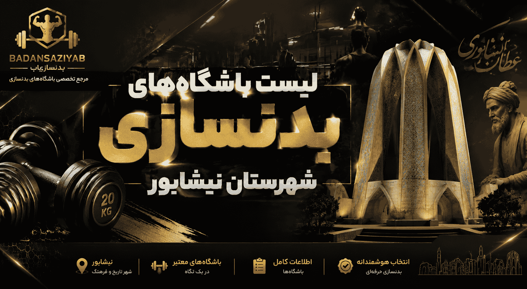 لیست باشگاه‌های بدنسازی شهرستان نیشابور