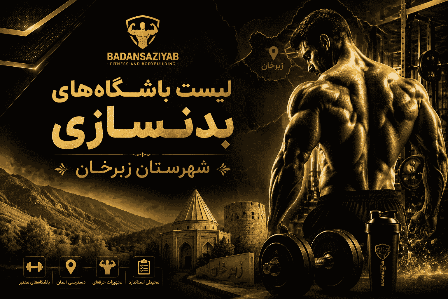 لیست باشگاه‌های بدنسازی شهرستان گلبهار