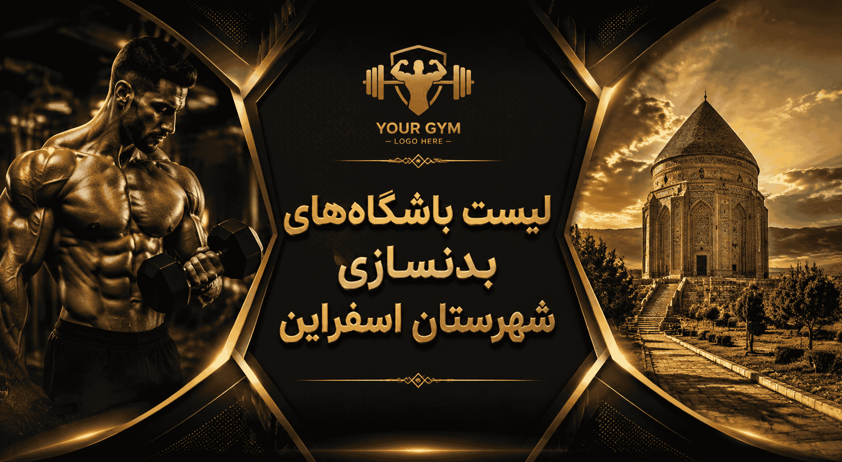 لیست باشگاه‌های بدنسازی شهرستان اسفراین